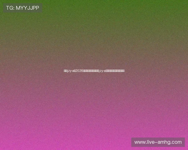 皇冠jzy-a：2026年世界杯足球赛中皇冠jzy-a的比赛数据分析与表现评估